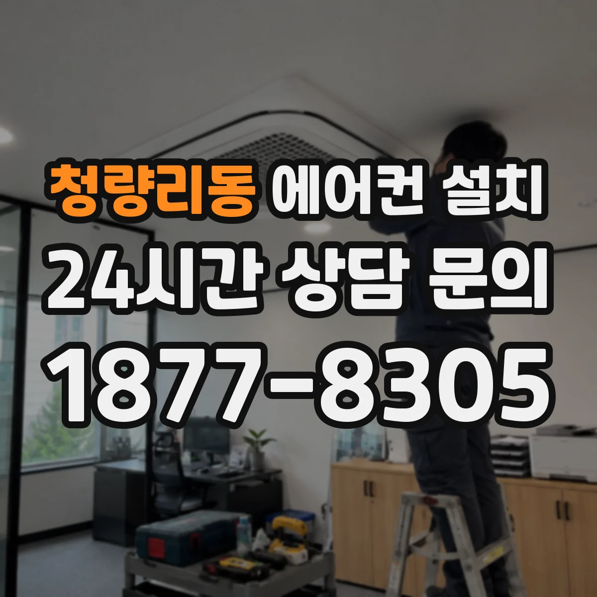 청량리동 에어컨 설치
