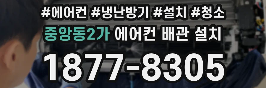 중앙동2가 에어컨 배관 설치