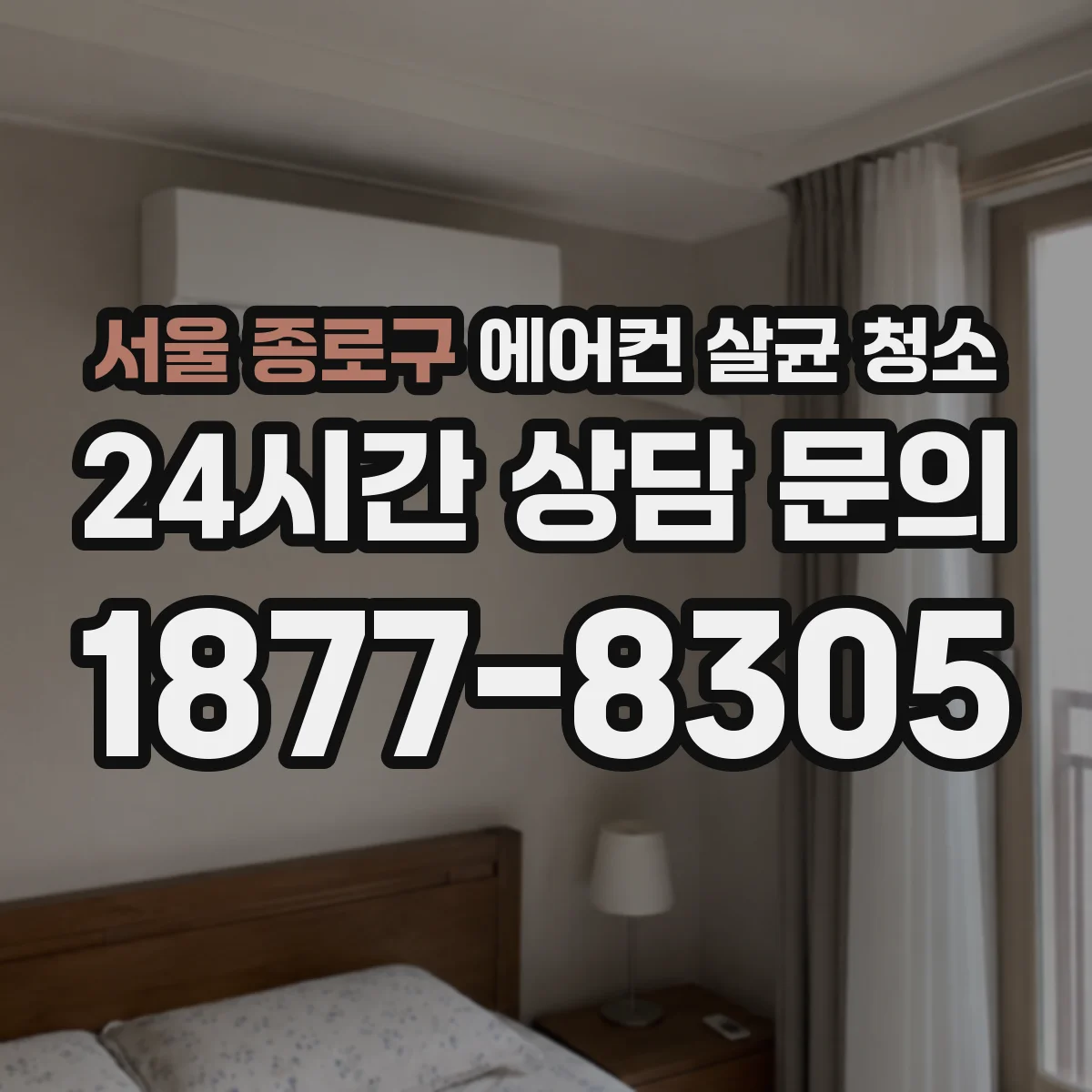 서울 종로구 에어컨 살균 청소
