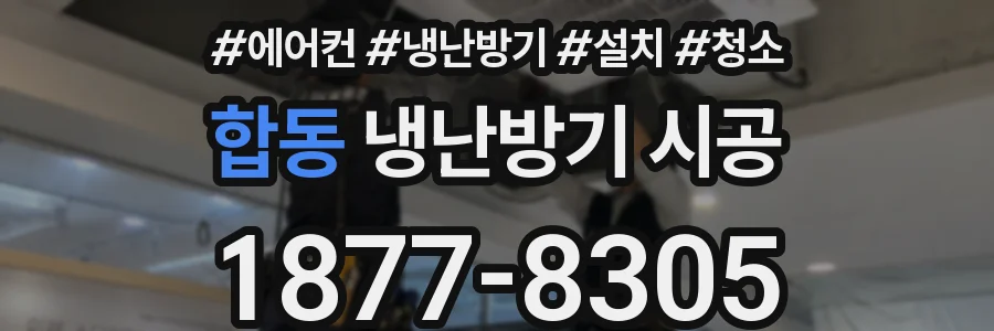 합동 냉난방기 시공