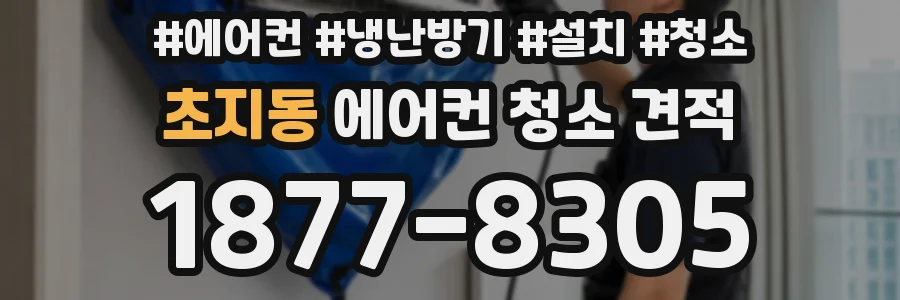 초지동 에어컨 청소 견적