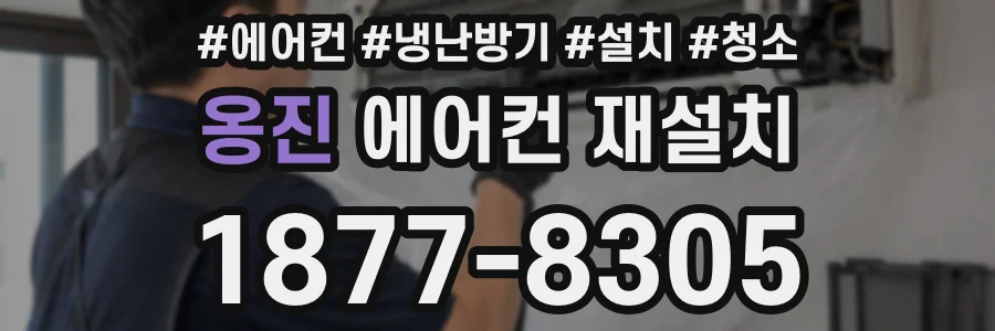 옹진 에어컨 재설치