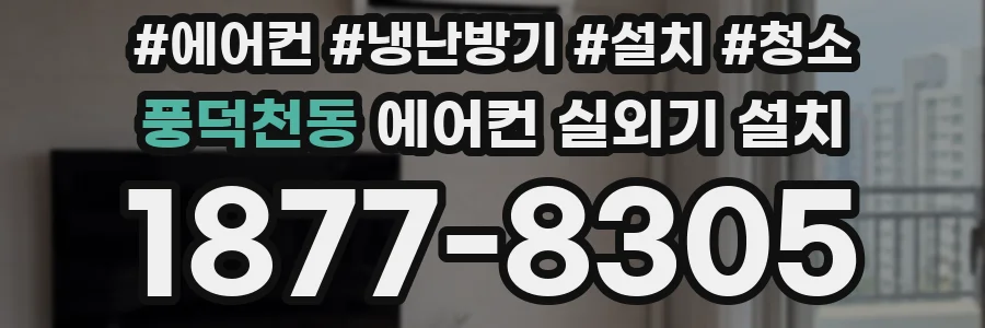풍덕천동 에어컨 실외기 설치