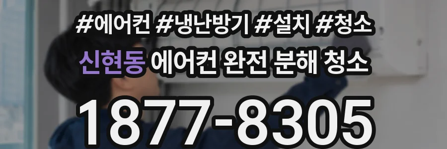 신현동 에어컨 완전 분해 청소
