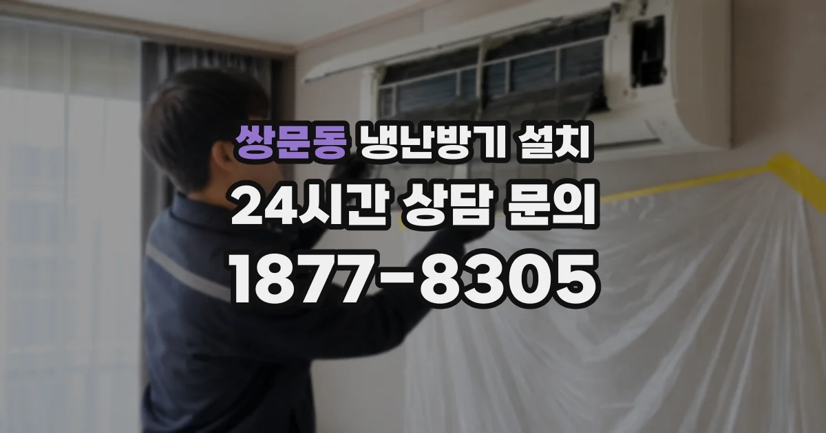 쌍문동 냉난방기 설치
