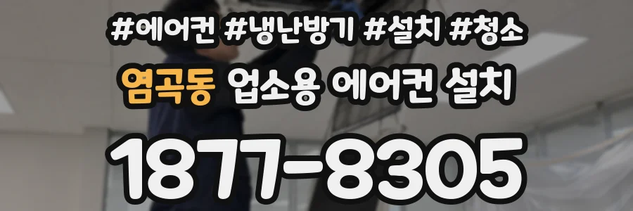 염곡동 업소용 에어컨 설치
