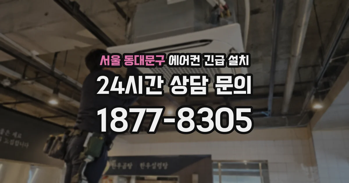 서울 동대문구 에어컨 긴급 설치