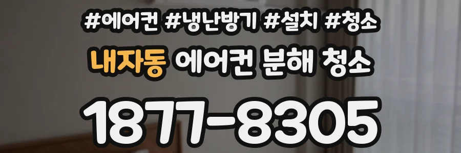 내자동 에어컨 분해 청소