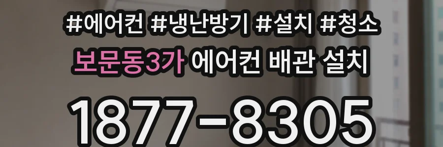 보문동3가 에어컨 배관 설치