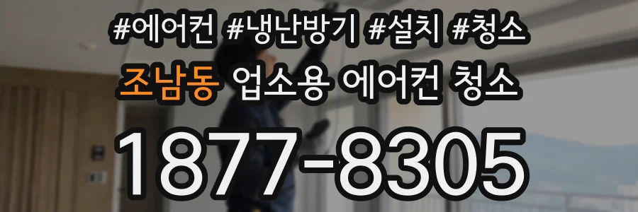 조남동 업소용 에어컨 청소
