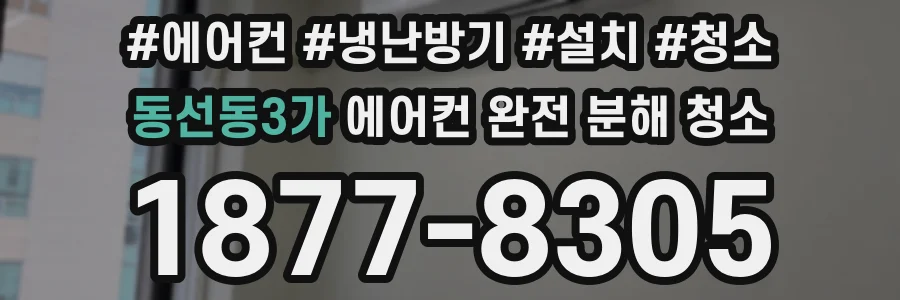 동선동3가 에어컨 완전 분해 청소