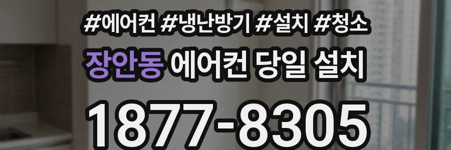 장안동 에어컨 당일 설치