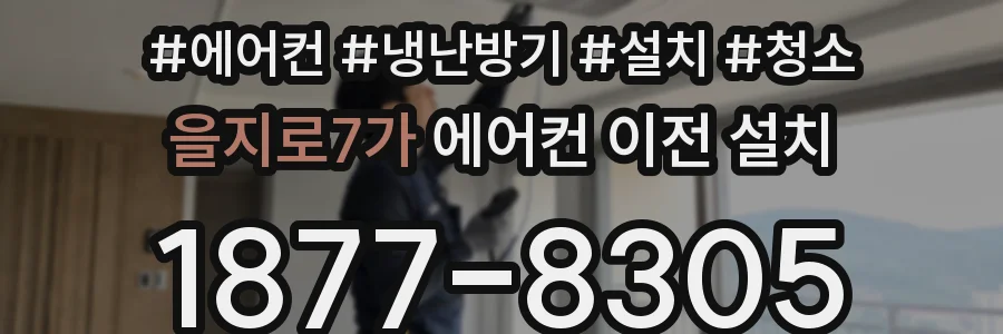 을지로7가 에어컨 이전 설치