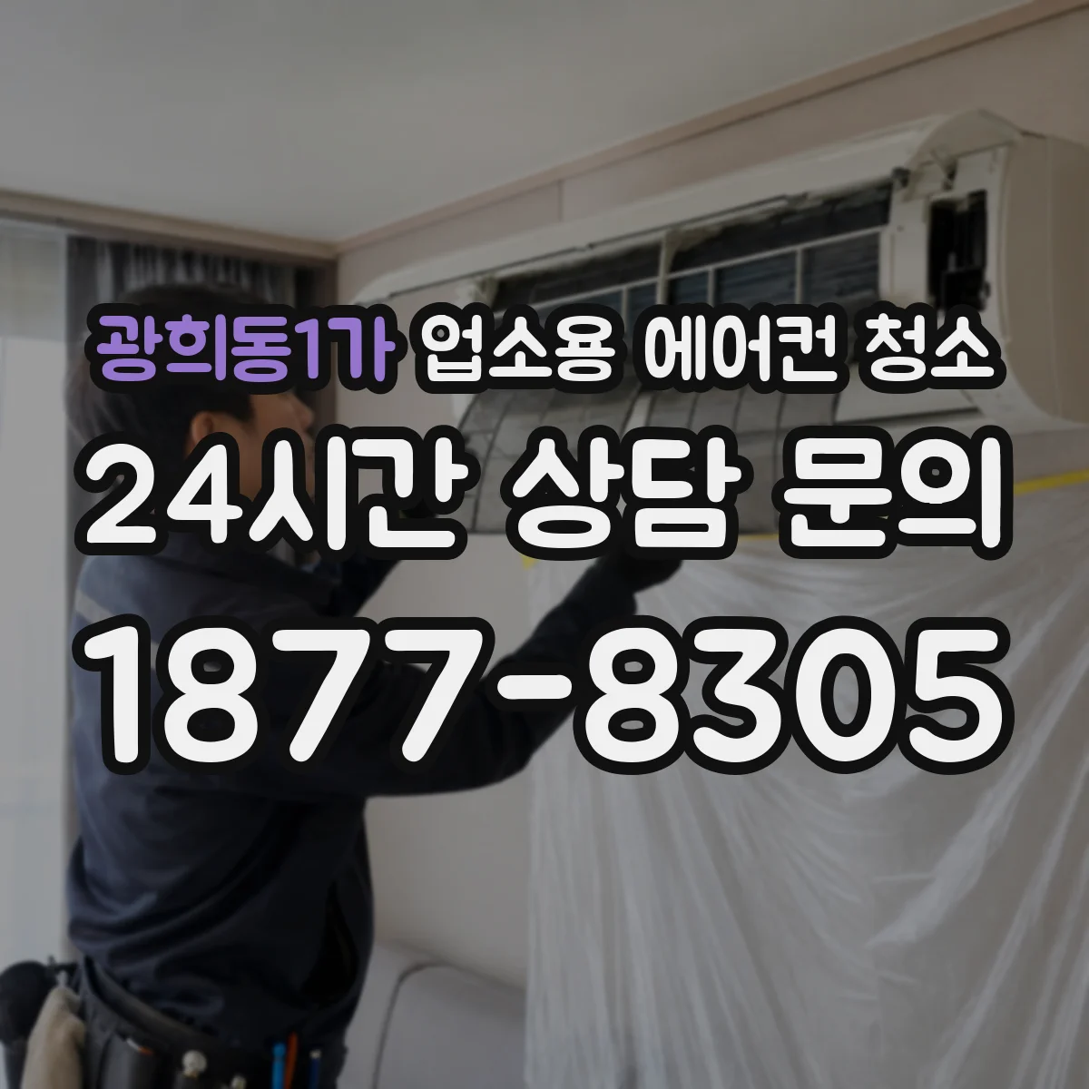 광희동1가 업소용 에어컨 청소