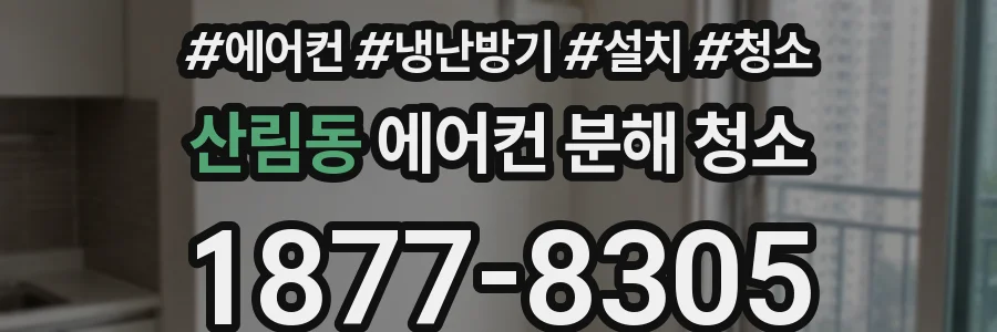 산림동 에어컨 분해 청소