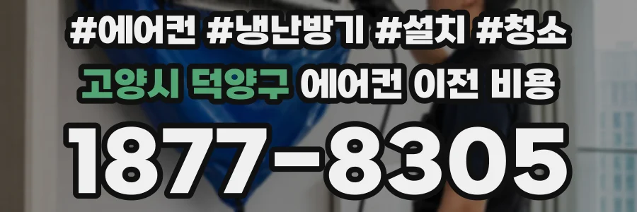 고양시 덕양구 에어컨 이전 비용