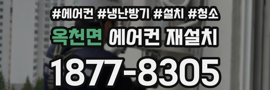옥천면 에어컨 재설치