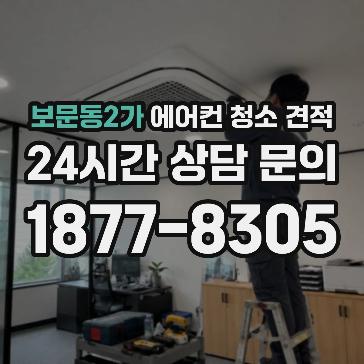 보문동2가 에어컨 청소 견적