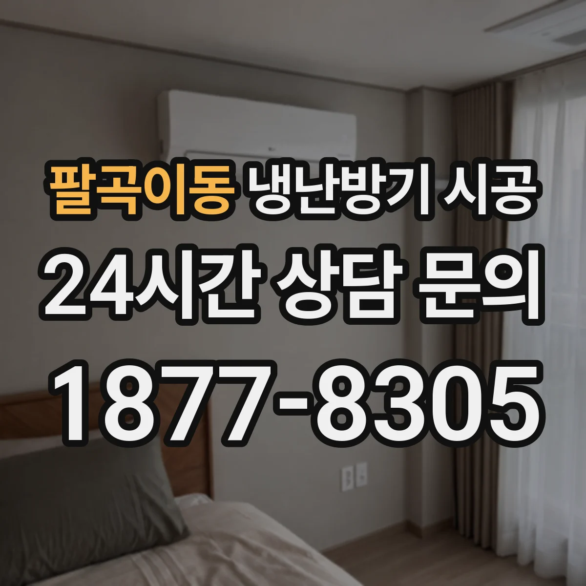 팔곡이동 냉난방기 시공