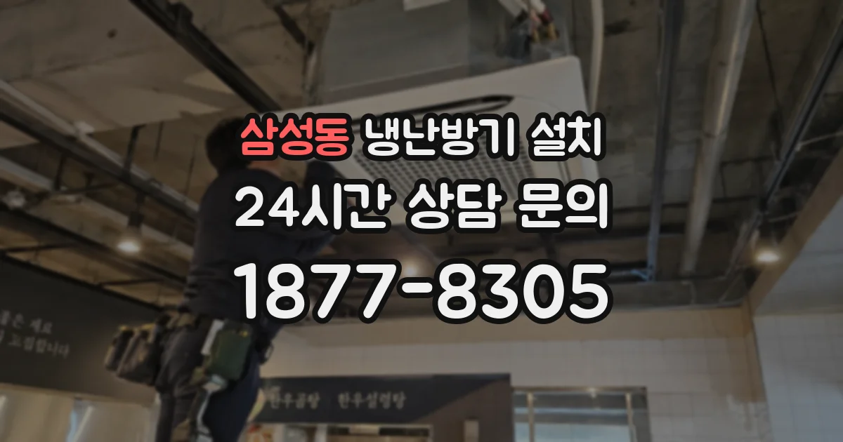 삼성동 냉난방기 설치