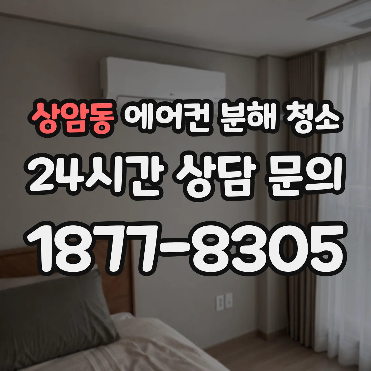 상암동 에어컨 분해 청소