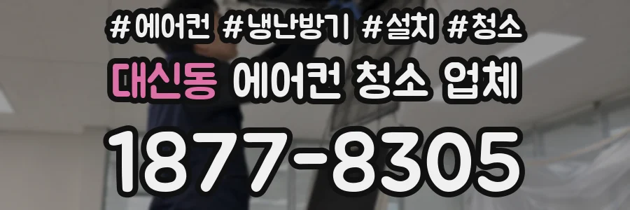 대신동 에어컨 청소 업체