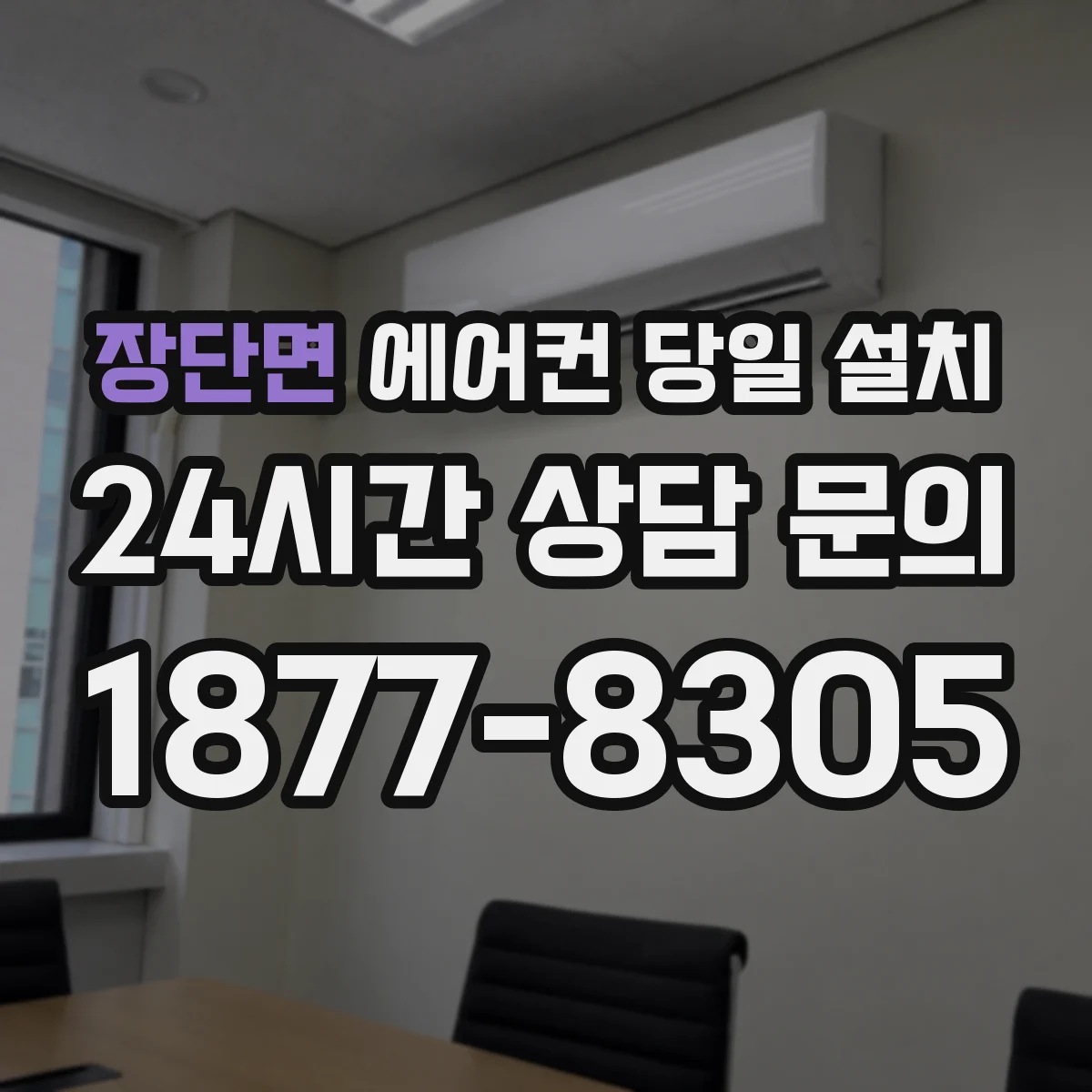 장단면 에어컨 당일 설치