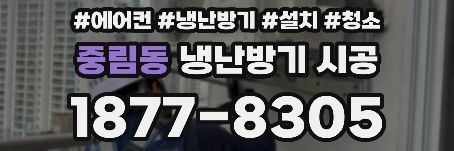 중림동 냉난방기 시공