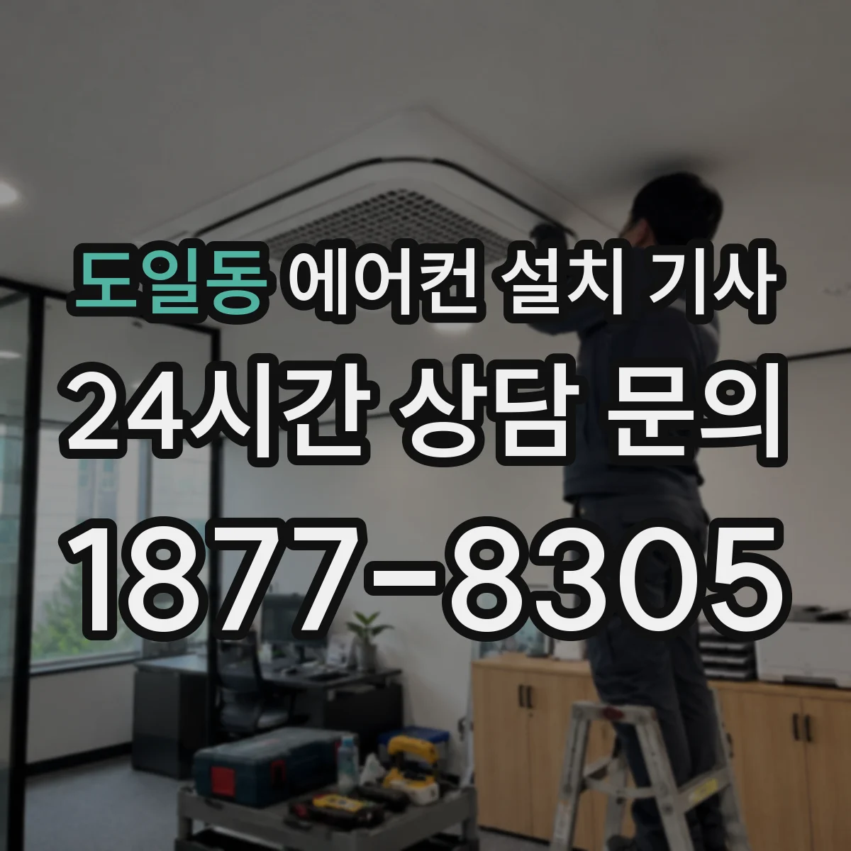 도일동 에어컨 설치 기사