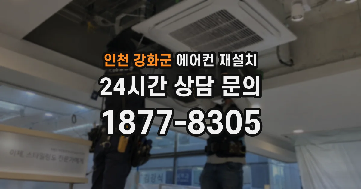 인천 강화군 에어컨 재설치