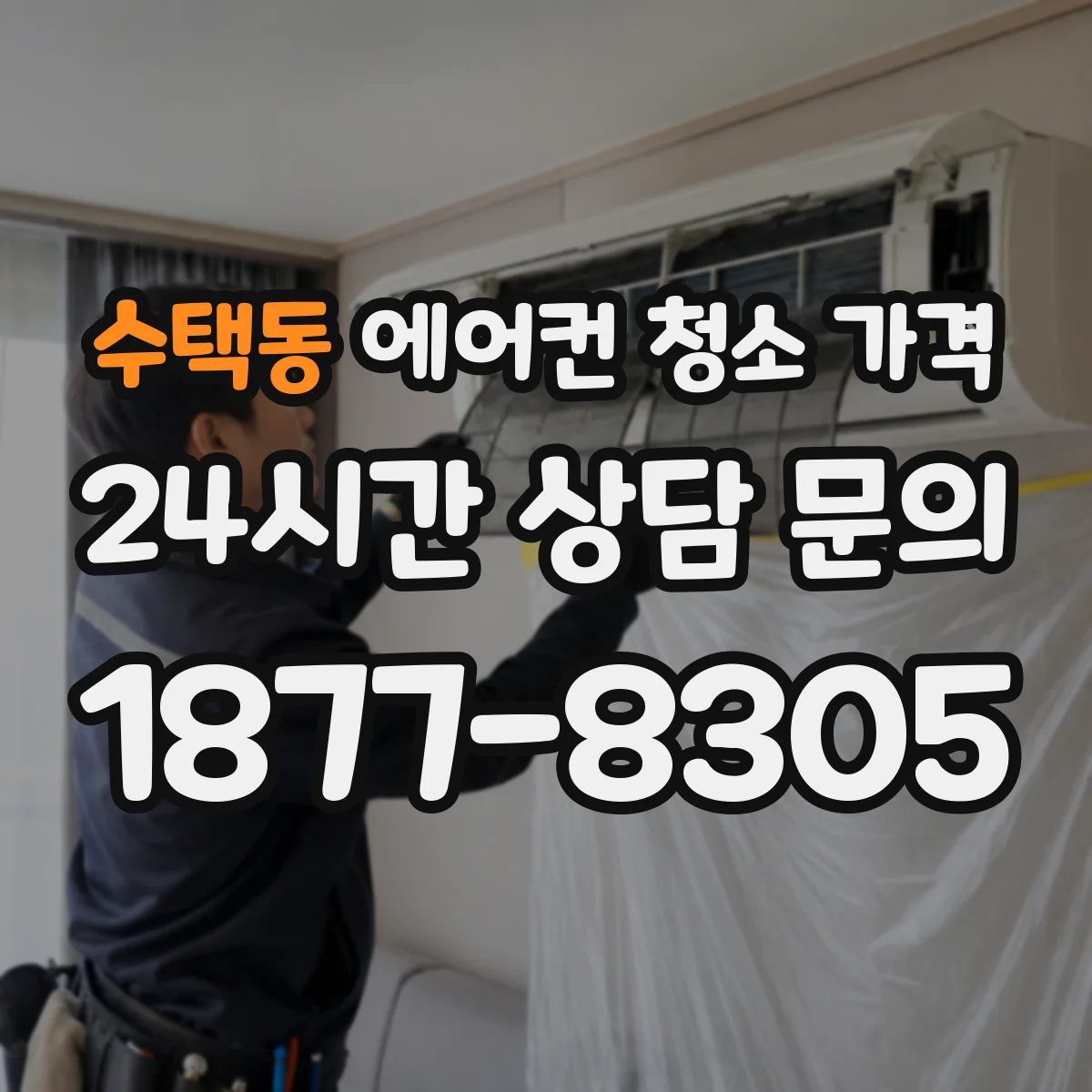 수택동 에어컨 청소 가격