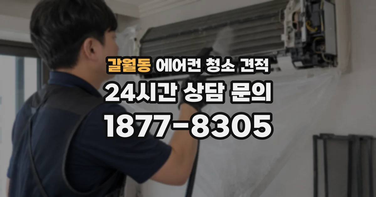 갈월동 에어컨 청소 견적