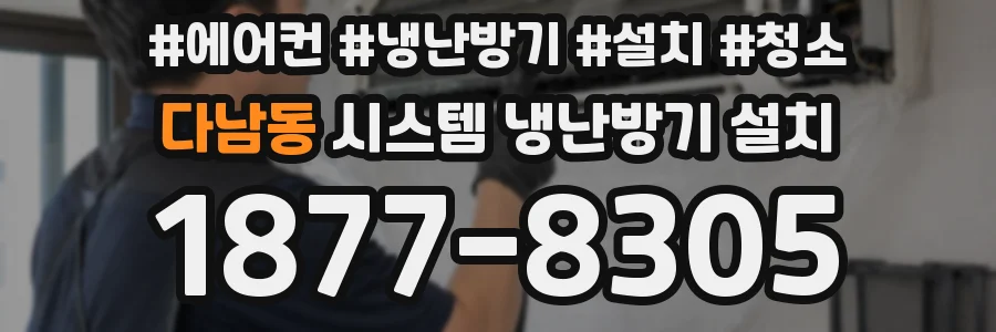 다남동 시스템 냉난방기 설치