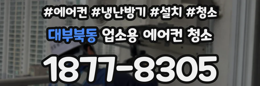 대부북동 업소용 에어컨 청소