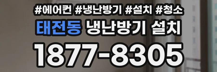 태전동 냉난방기 설치