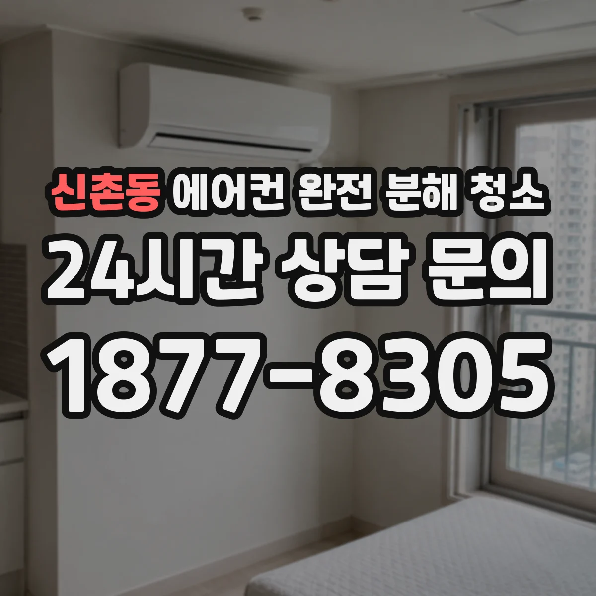 신촌동 에어컨 완전 분해 청소