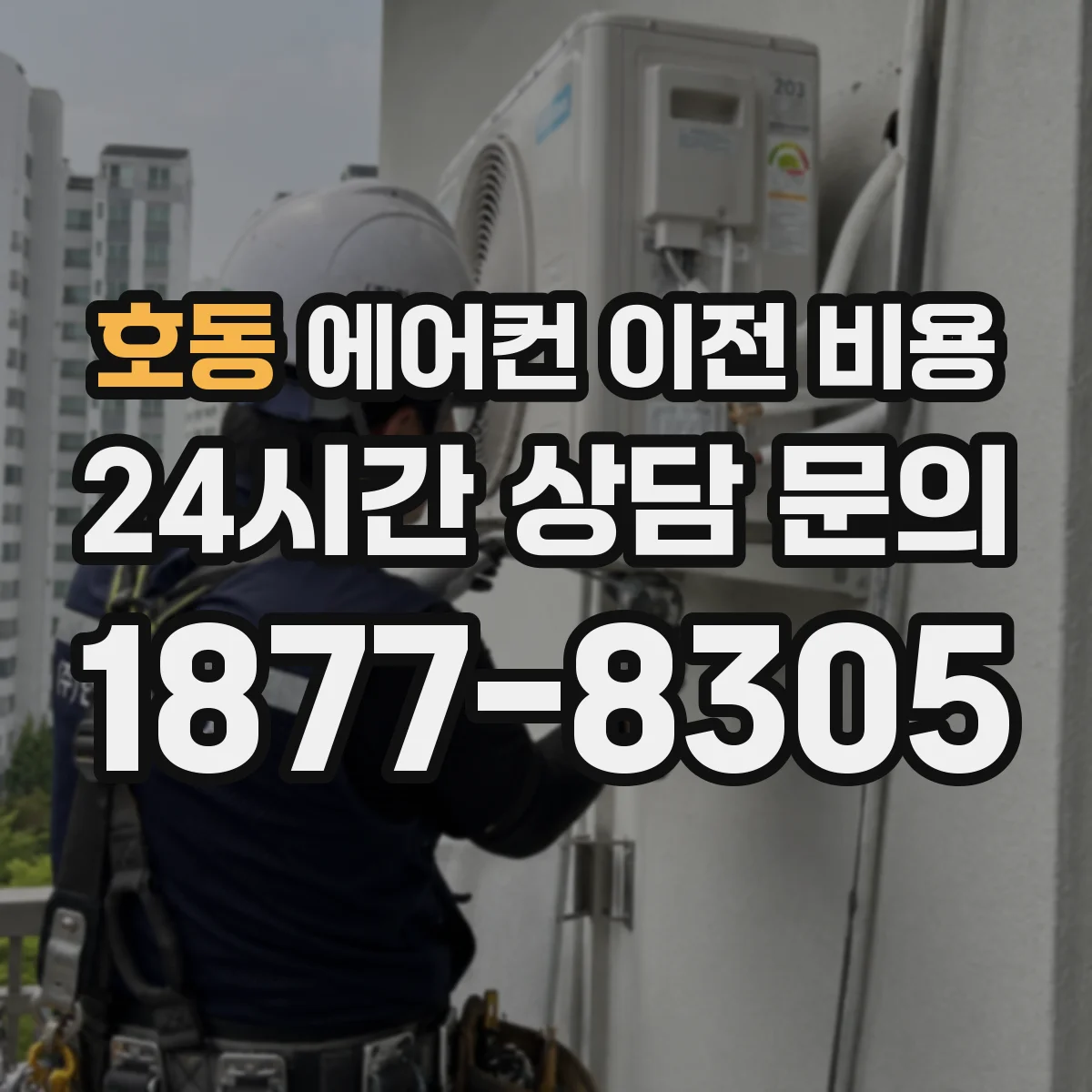 호동 에어컨 이전 비용