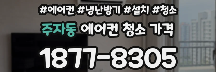 주자동 에어컨 청소 가격