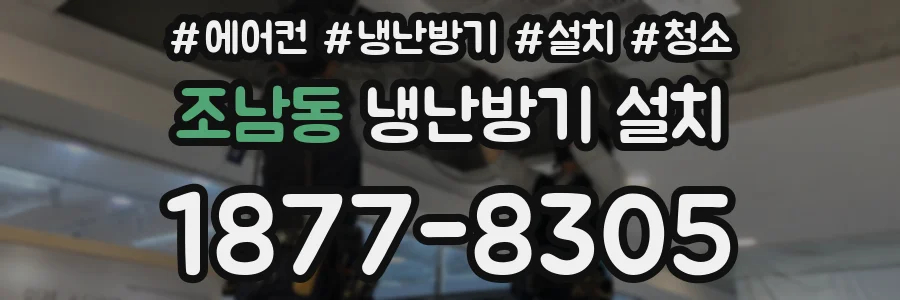 조남동 냉난방기 설치