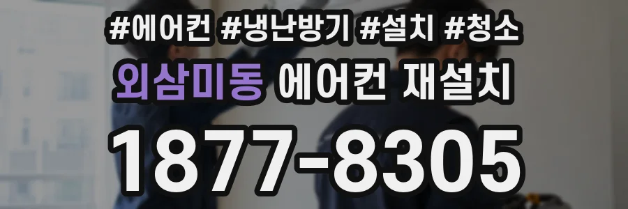 외삼미동 에어컨 재설치