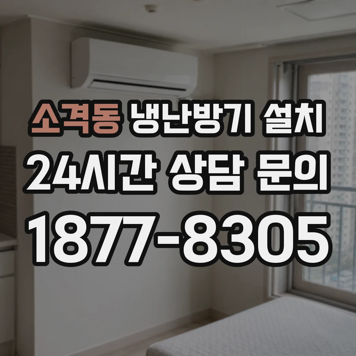 소격동 냉난방기 설치