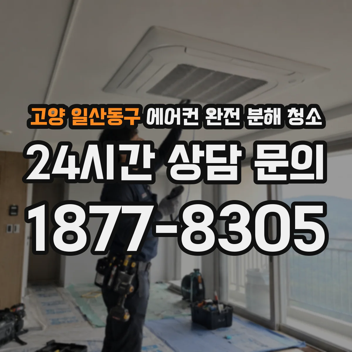 고양 일산동구 에어컨 완전 분해 청소