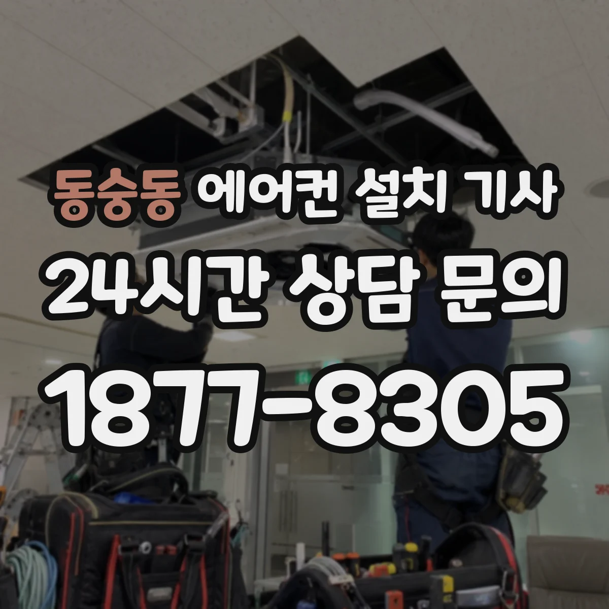 동숭동 에어컨 설치 기사