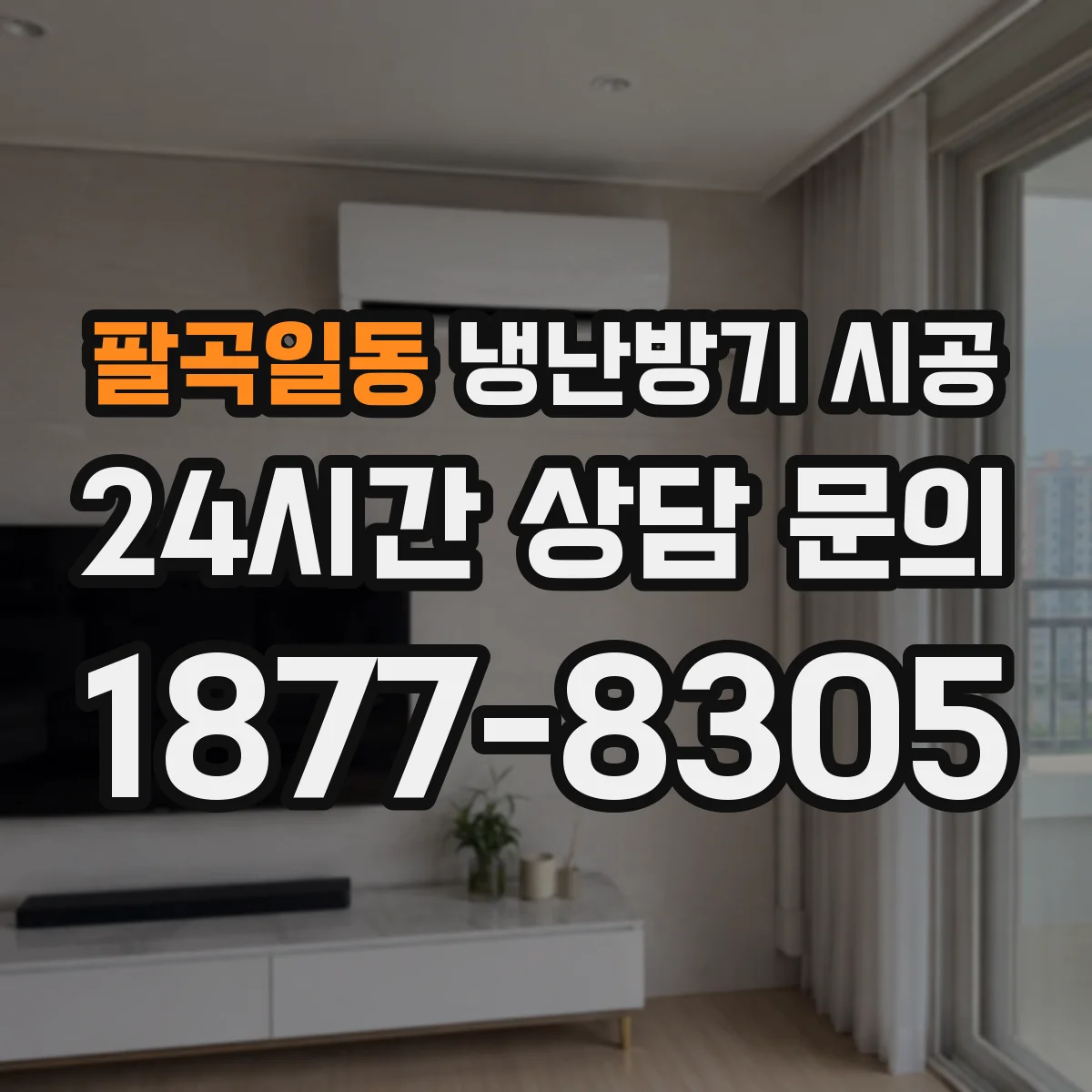 팔곡일동 냉난방기 시공