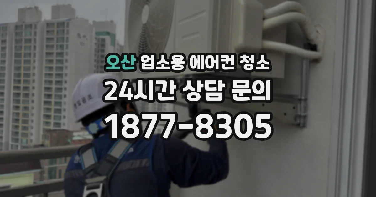 오산 업소용 에어컨 청소