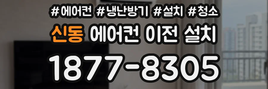 신동 에어컨 이전 설치