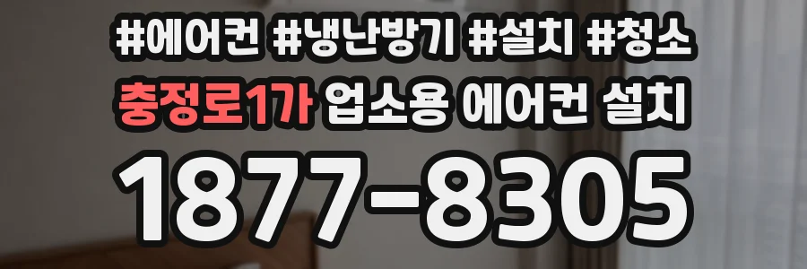 충정로1가 업소용 에어컨 설치