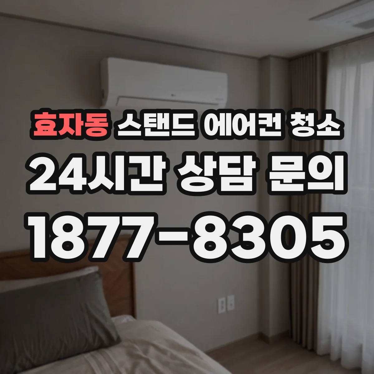 효자동 스탠드 에어컨 청소