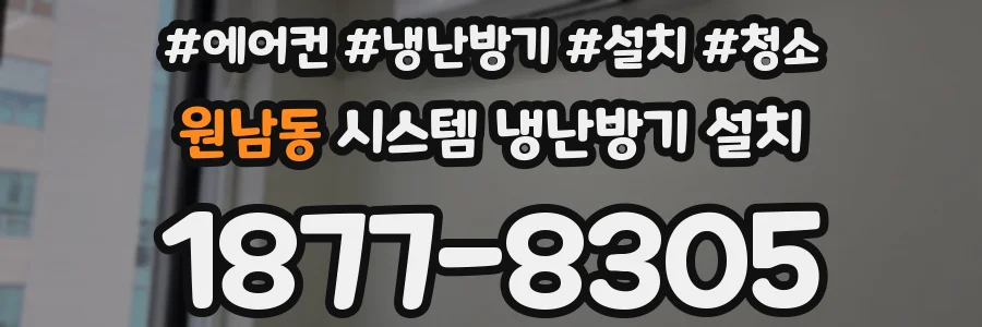 원남동 시스템 냉난방기 설치
