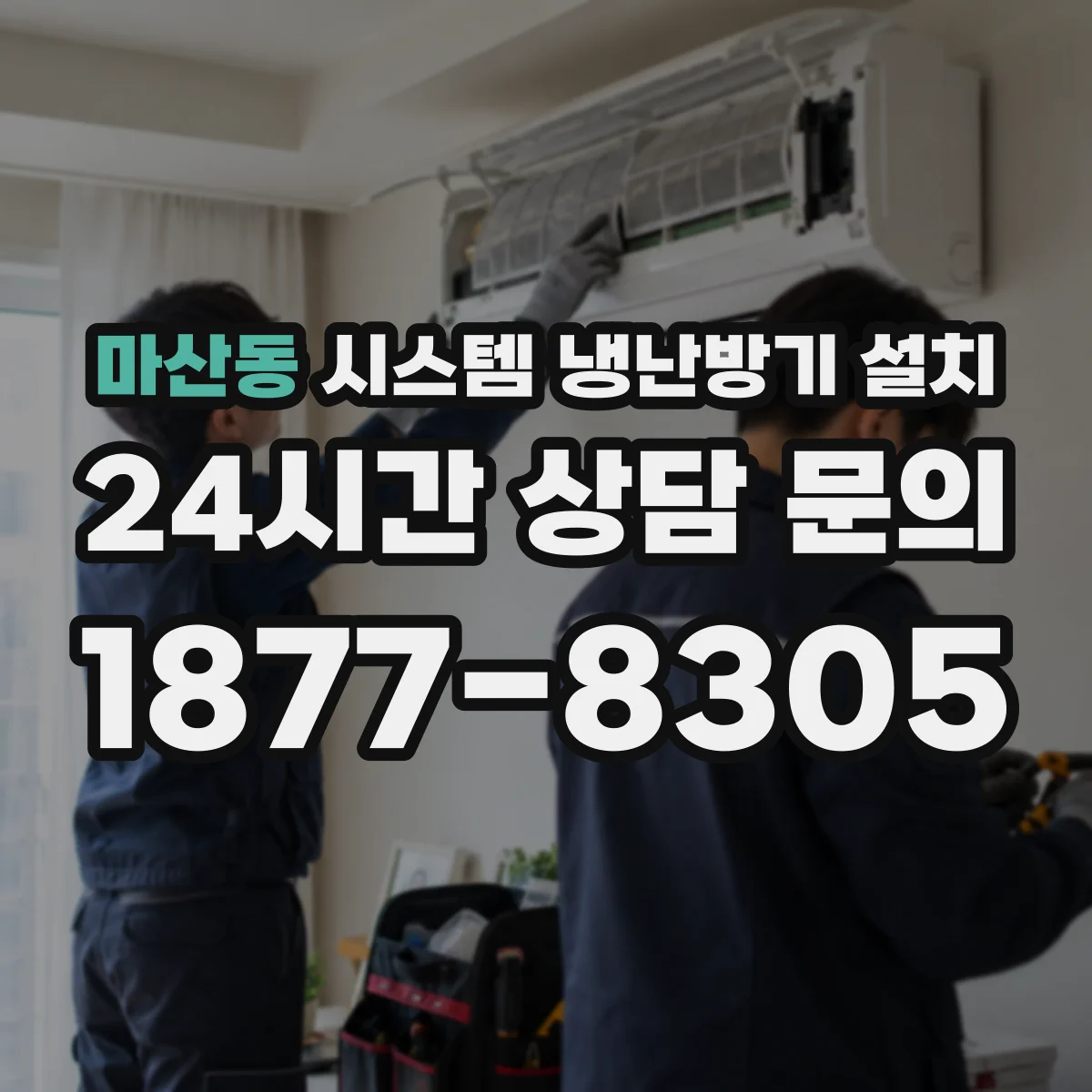 마산동 시스템 냉난방기 설치